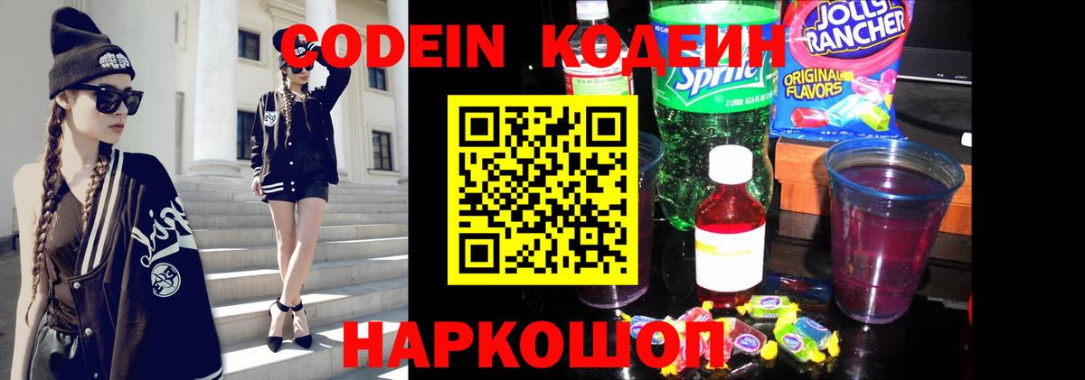 Codein Purple Drank  Вход с VPN  Codein напиток Lean (лин)  Семёнов 