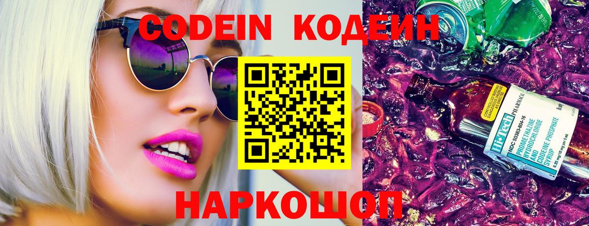 Codein напиток Lean (лин) Семёнов